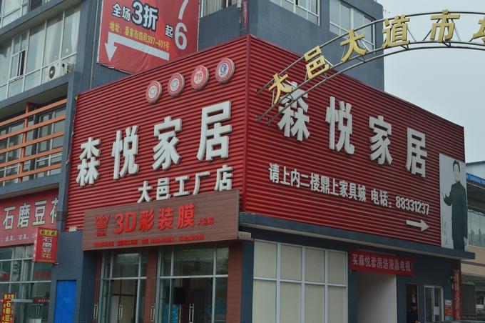 鼎上家具城森悦家居,家具大卖场,销售中,高端产品