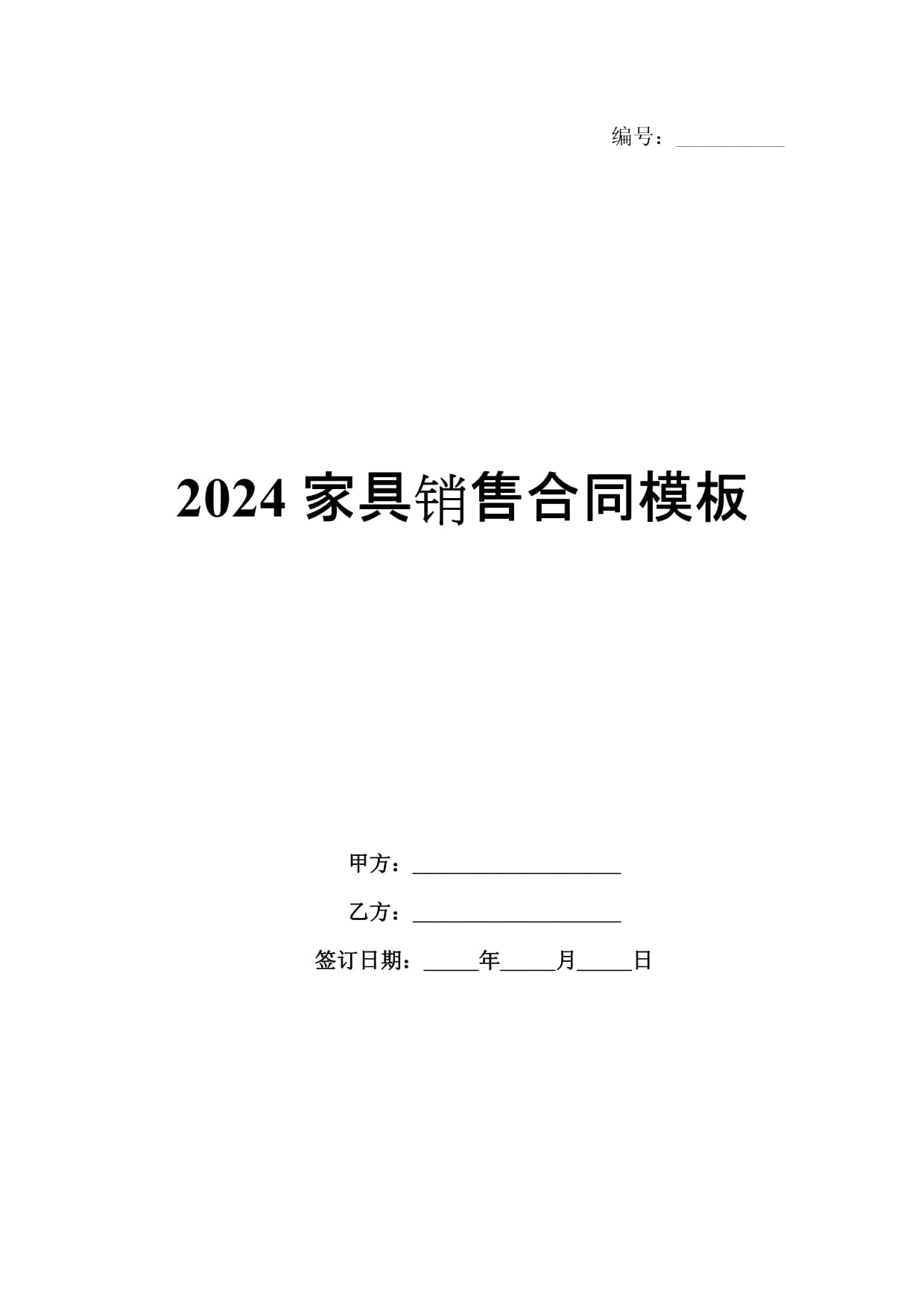 2024年家具销售合同模板